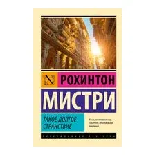 Такое долгое странствие