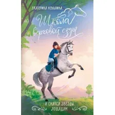 Художественная книга АСТ И снятся звезды лошадям, твердая обложка (Неволина Екатерина)