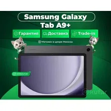 (новый. запечатан.) Планшет Samsung Galaxy Tab A9+ Wi-Fi SM-X210 8GB/128GB (графит)