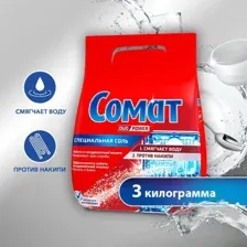 Соль для посудомоечных машин Сомат 3 кг
