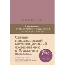 Мотивационный ежедневник Альпина 6 минут Pure. Ежедневник, который изменит вашу жизнь (9785961472936 / Спенст Д.)