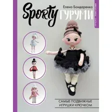 SPORTYгуруми