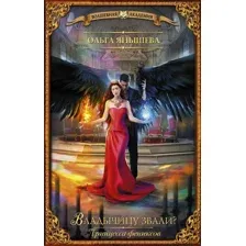 Художественная книга АСТ Принцесса фениксов. Владычицу звали? (Янышева О.В.)