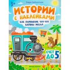 Развивающая книга Феникс-премьер Как паровозик Чух-Чух вагоны искал. Счет до пяти. С наклейками (Заболотная Этери)