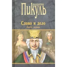Слово и дело. Книга 1