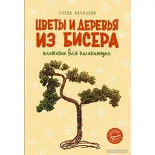 Книга издательства АСТ. Цветы и деревья из бисера. Плетение для начинающих (Качалова Е.О.)