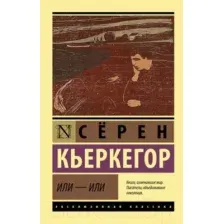 Нехудожественная книга АСТ Или - или (Кьеркегор С.)