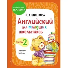 Учебное пособие издательства Эксмо. Английский для младших школьников. Часть 2 (Шишкова И.)