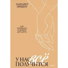 У нас все получится. Как понимать и любить друг друга