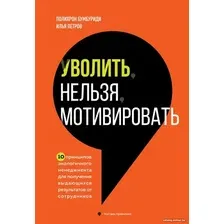 Книга издательства Бомбора. Уволить нельзя мотивировать 9785041910365 (Бумбуриди П., Петров И.)