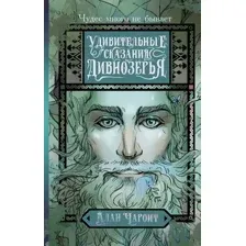 Художественная книга АСТ Удивительные сказания Дивнозёрья, твердая обложка (Чароит Алан)