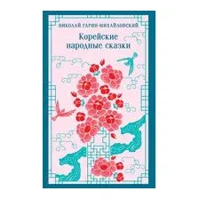 Корейские народные сказки