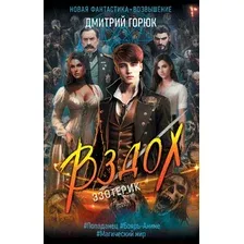 Художественная книга АСТ Эзотерик. Вздох (Горюк Д.А.)