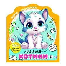 Милые котики