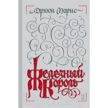 Художественная книга Эксмо Железный король (Дрюон М.)