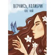 Художественная книга АСТ Вернись, колибри! (Кай О.)