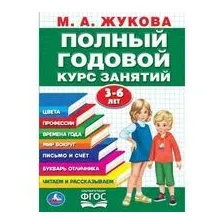Полный годовой курс. 3-6 лет
