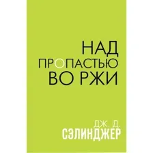 Книга Над пропастью во ржи Сэлинджер Дж.Д.