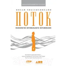 Книга издательства Альпина Диджитал. Поток. Психология оптимального переживания 9785916718126 (Чиксентмихайи М.)