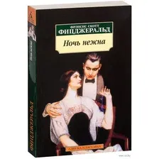 Художественная книга Азбука Ночь нежна / 9785389047648 (Фицджеральд Ф.С.)