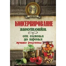 Консервирование. Заготовки: от соленья до варенья. Лучшие рецепты