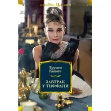 Художественная книга Иностранка Завтрак у Тиффани (Капоте Т.)