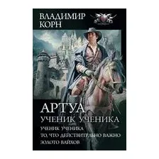 Артуа. Ученик ученика