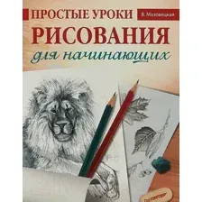 Простые уроки рисования для начинающих