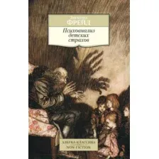 Книга Азбука Психоанализ детских страхов (Фрейд З.)