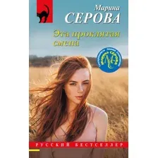 Художественная книга Эксмо Эта проклятая смена, мягкая обложка (Серова Марина)