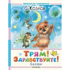 Художественная книга АСТ Трям! Здравствуйте! Сказки (Козлов Сергей 9785171788650)