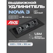 Выдвижной удлинитель NOVA 3 розетки черный