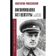 Нехудожественная книга АСТ Воспоминания без цензуры, твердая обложка (Рокоссовский Константин)