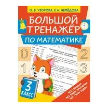Большой тренажёр по математике 3 класс