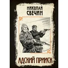 Художественная книга Эксмо Адский прииск, твердая обложка (Свечин Николай)