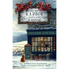 Художественная книга АСТ Клубок загадок и шерсти, твердая обложка (Лавгуд Белла)