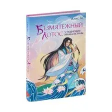 Безмятежный лотос у подножия храма истины