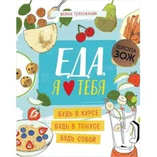Еда, я люблю тебя