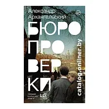 Книга издательства АСТ. Бюро проверки (Архангельский А.)