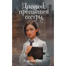 Дневник пропавшей сестры