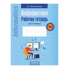 Информатика. 10 класс. Рабочая тетрадь