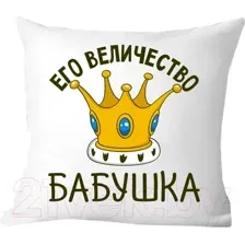Подушка декоративная Print Style Её величество бабушка 40х40bab19