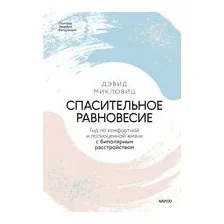 Спасительное равновесие. Гид по комфортной и полноценной жизни с биполярным расстройством
