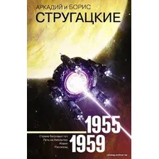 Книга издательства АСТ. Собрание сочинений 1955-1959 978-5-17-108279-6