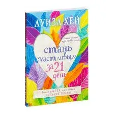 Стань счастливым за 21 день. Самый полный курс любви к себе