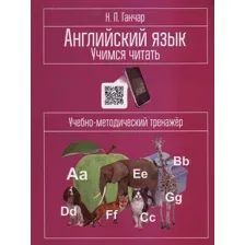 Учебное пособие издательства Попурри. Английский язык. Учимся читать (Ганчар Н.)