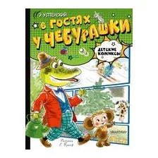 В гостях у Чебурашки