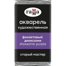 Акварельная краска Гамма Старый Мастер 312 200521312 (фиолетовый диоксазин)