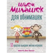 Нехудожественная книга Попурри Шьем милашек для обнимашек (Вос-Болман М.)