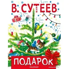 Книга издательства АСТ. Подарок. Новогоднее чудо (Сутеев В.)